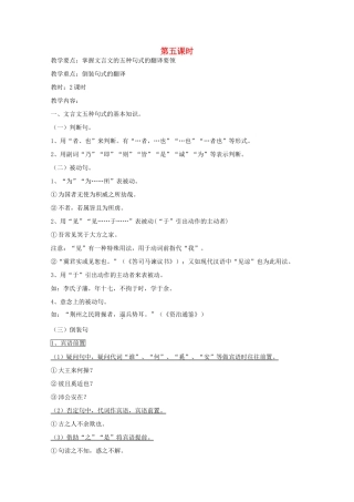 广东省天河区高考语文二轮复习 文言文翻译（第5课时）教学设计-人教版高三全册语文教案