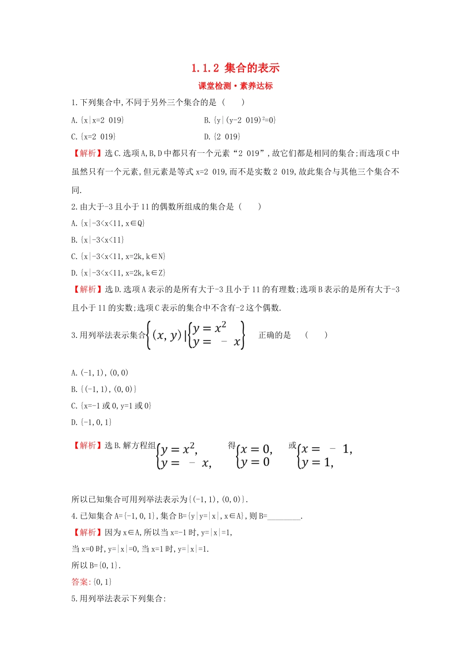 高中数学 第一章 集合与常用逻辑用语 1.1.2 集合的表示课堂检测素养达标 新人教A版必修第一册-新人教A版高一第一册数学试题_第1页