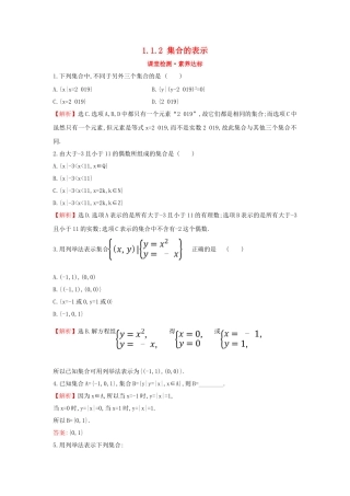 高中数学 第一章 集合与常用逻辑用语 1.1.2 集合的表示课堂检测素养达标 新人教A版必修第一册-新人教A版高一第一册数学试题