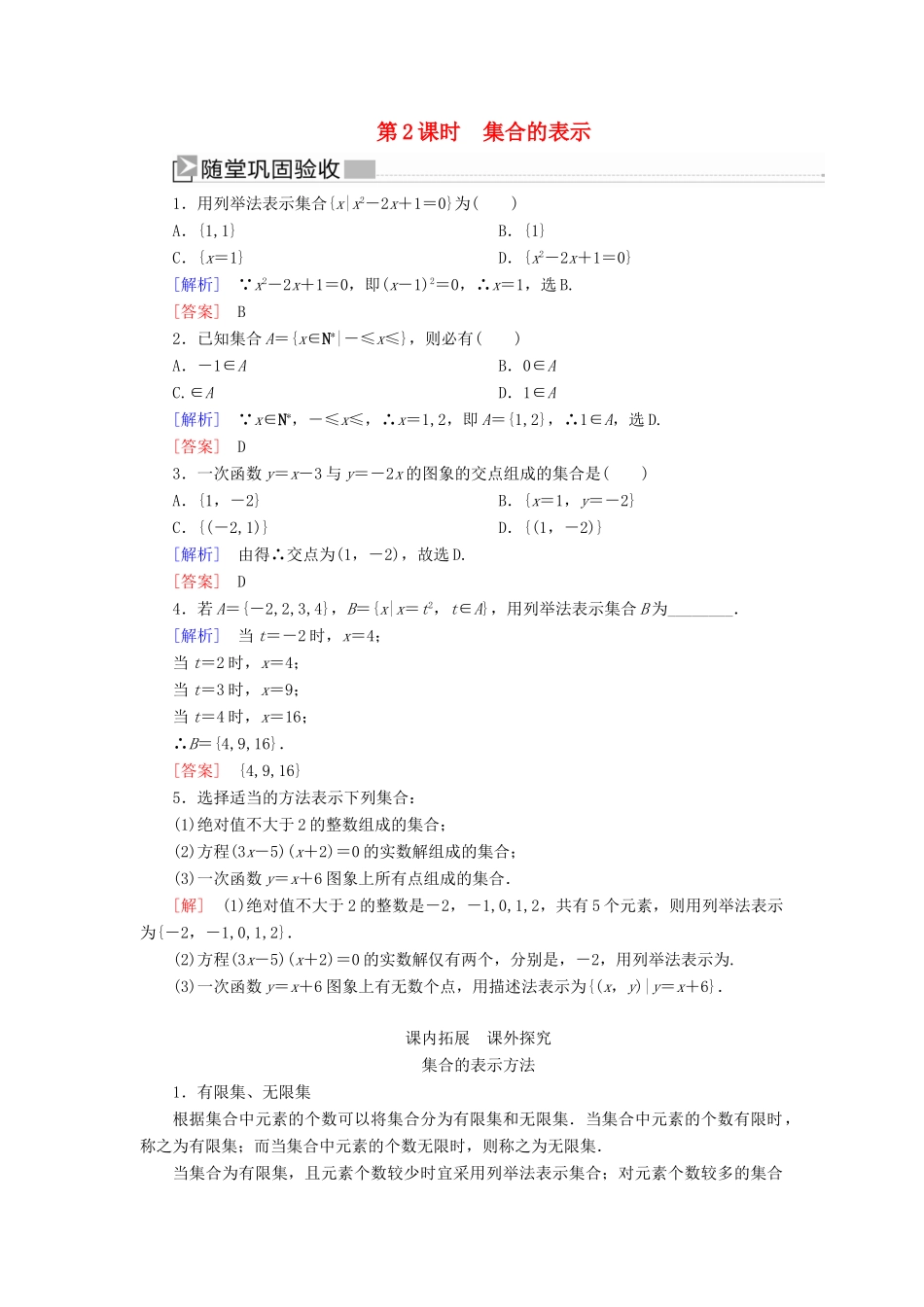 高中数学 第一章 集合与常用逻辑用语 1.1.2 集合的表示随堂巩固验收 新人教A版必修第一册-新人教A版高一第一册数学试题_第1页