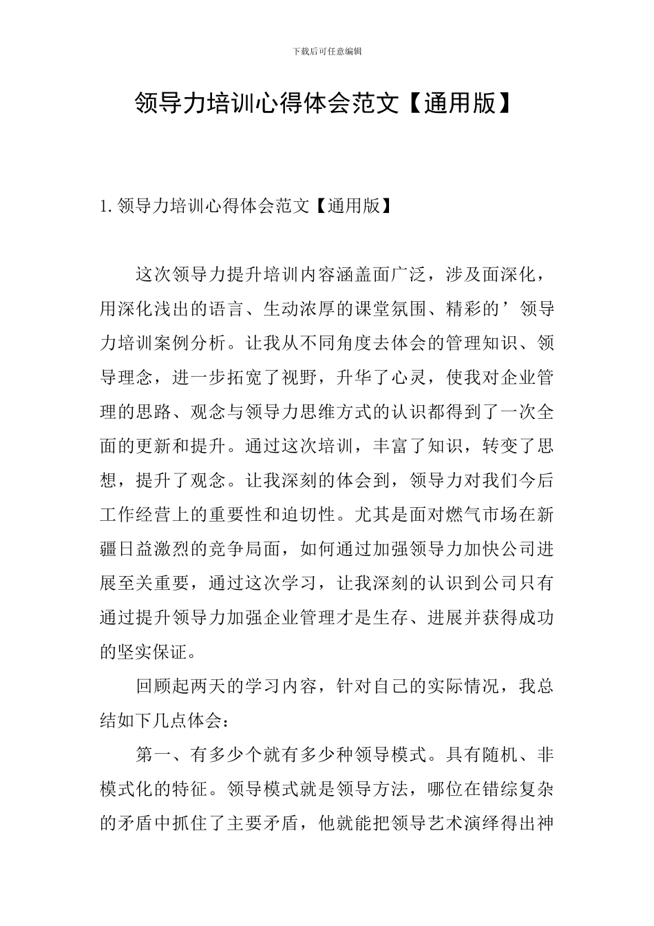 领导力培训心得体会范文_第1页