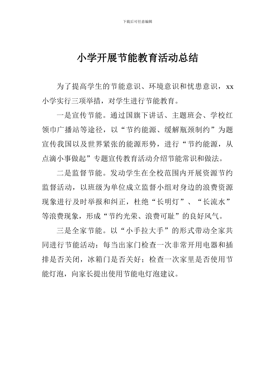 小学开展节能教育活动总结_第1页