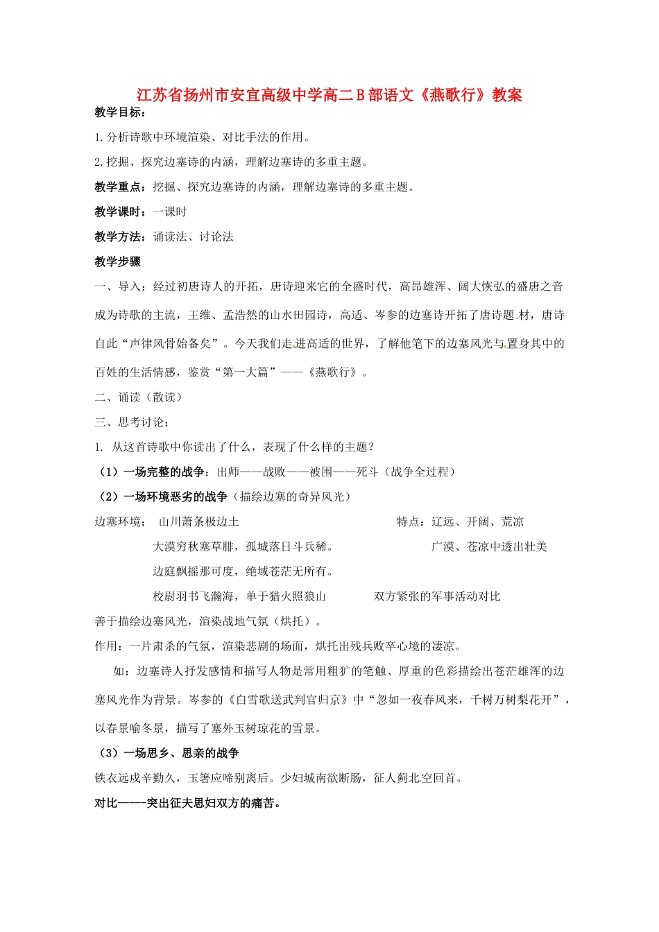 江苏省扬州市安宜高级中学高二语文B部《燕歌行》教案_第1页