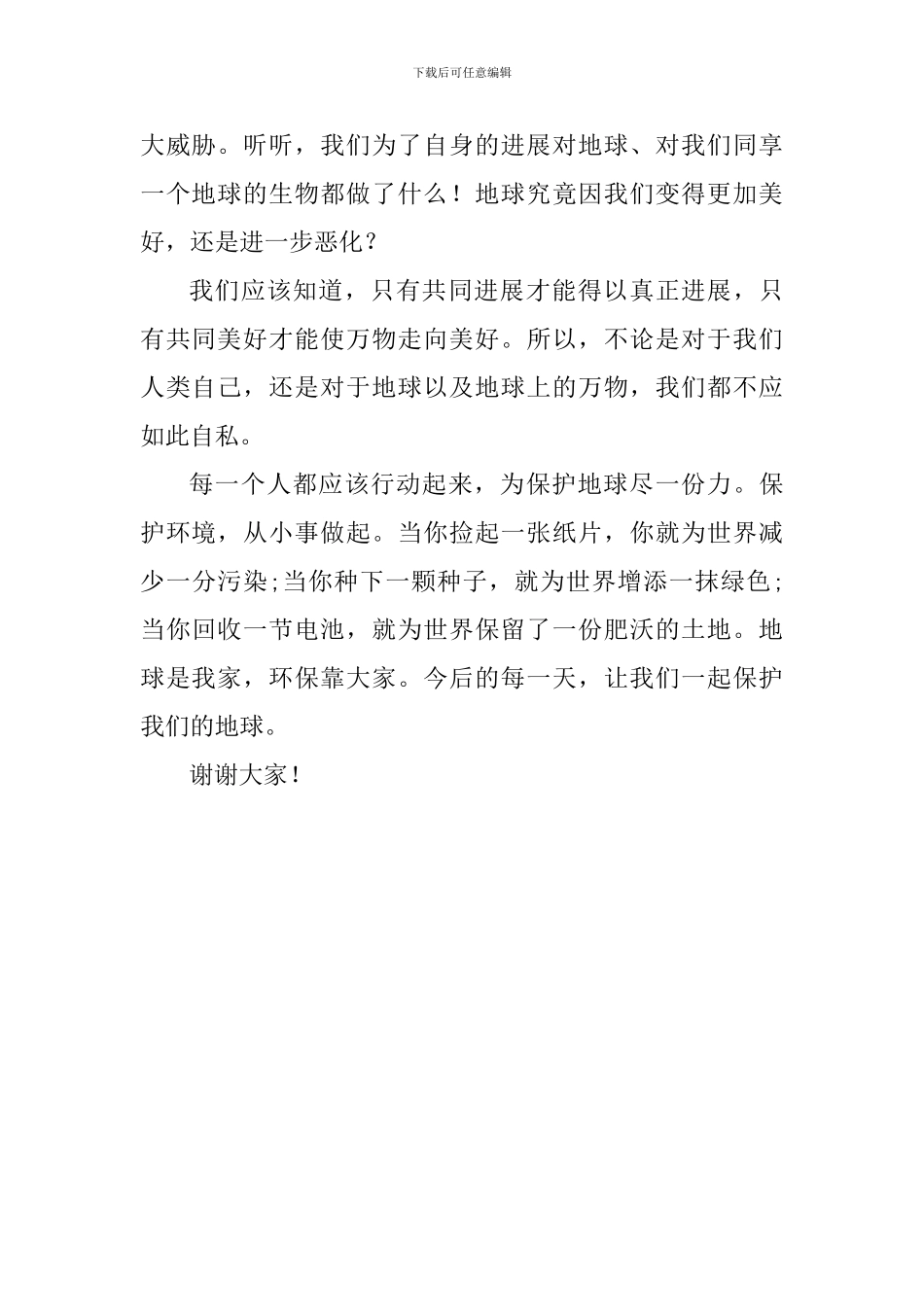 世界地球日国旗下讲话稿：保护地球-人人有责_第2页