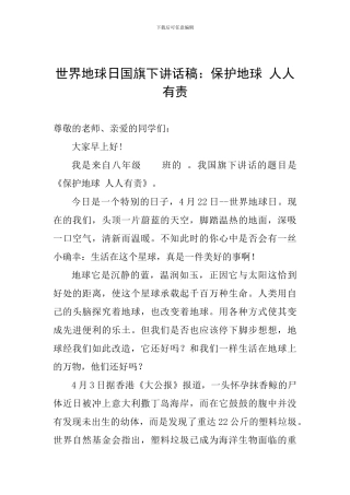 世界地球日国旗下讲话稿：保护地球-人人有责