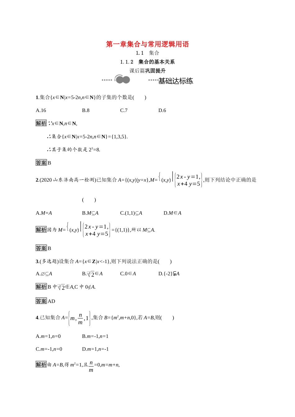高中数学 第一章 集合与常用逻辑用语 1.1.2 集合的基本关系课后提升训练（含解析）新人教B版必修第一册-新人教B版高一第一册数学试题_第1页
