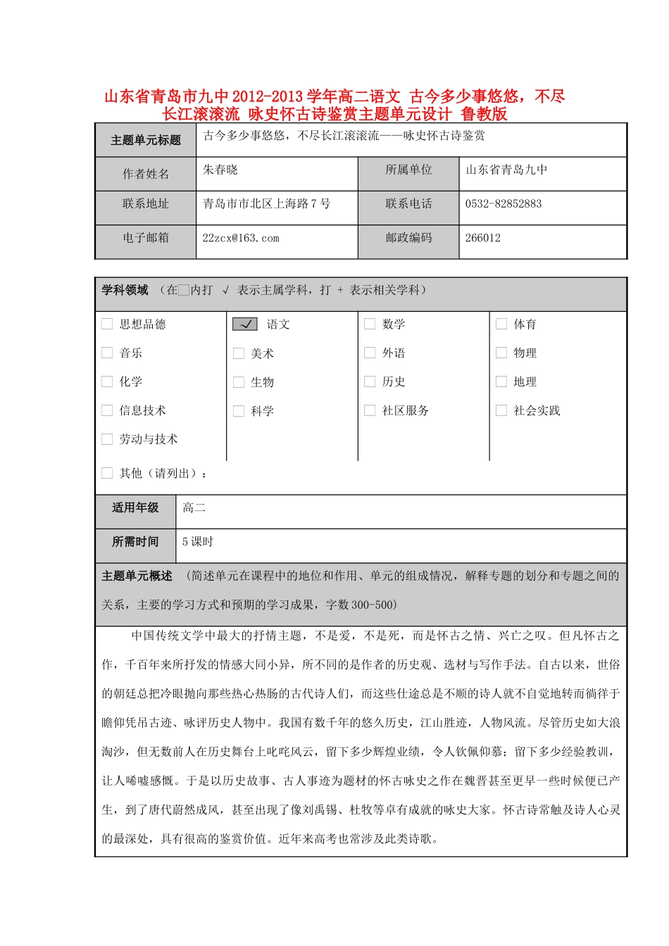 山东省青岛市九中2012-2013学年高二语文 古今多少事悠悠，不尽长江滚滚流 咏史怀古诗鉴赏主题单元设计 鲁教版_第1页