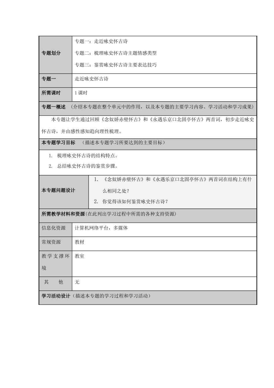 山东省青岛市九中2012-2013学年高二语文 古今多少事悠悠，不尽长江滚滚流 咏史怀古诗鉴赏主题单元设计 鲁教版_第3页