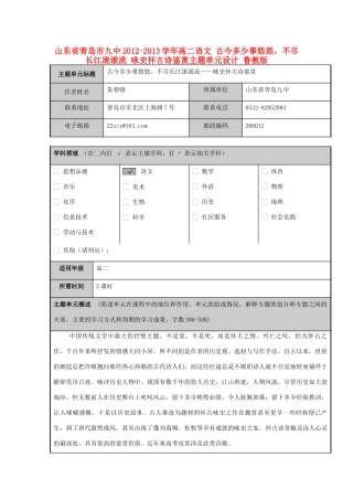 山东省青岛市九中2012-2013学年高二语文 古今多少事悠悠，不尽长江滚滚流 咏史怀古诗鉴赏主题单元设计 鲁教版