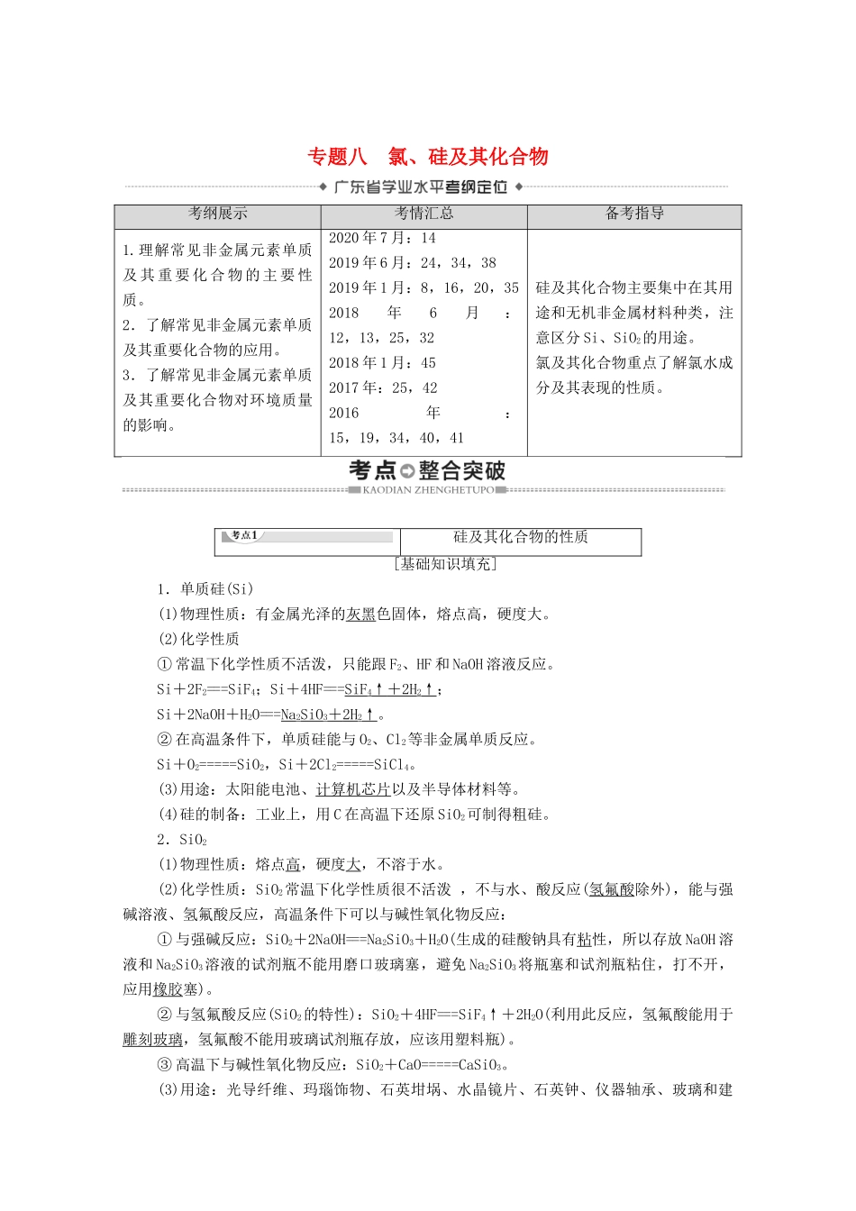 广东省高考化学总复习 第4章 非金属及其化合物 专题8 氯、硅及其化合物教案-人教版高三全册化学教案_第1页