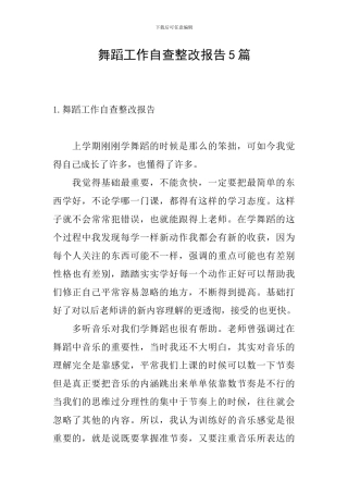 舞蹈工作自查整改报告5篇