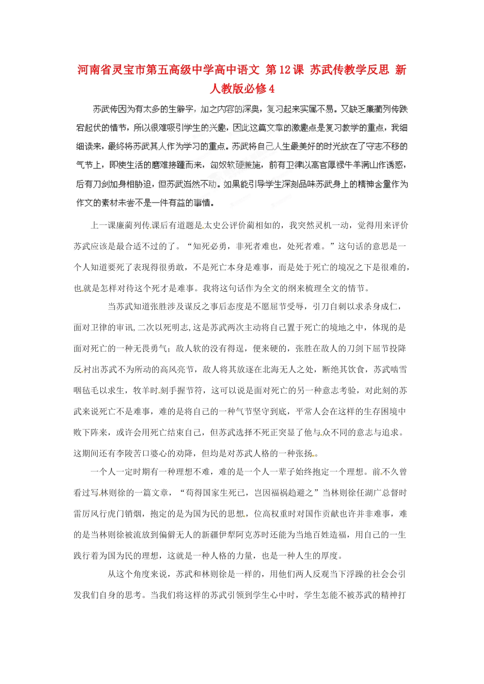 河南省灵宝市第五高级中学高中语文 第12课 苏武传教学反思 新人教版必修4_第1页