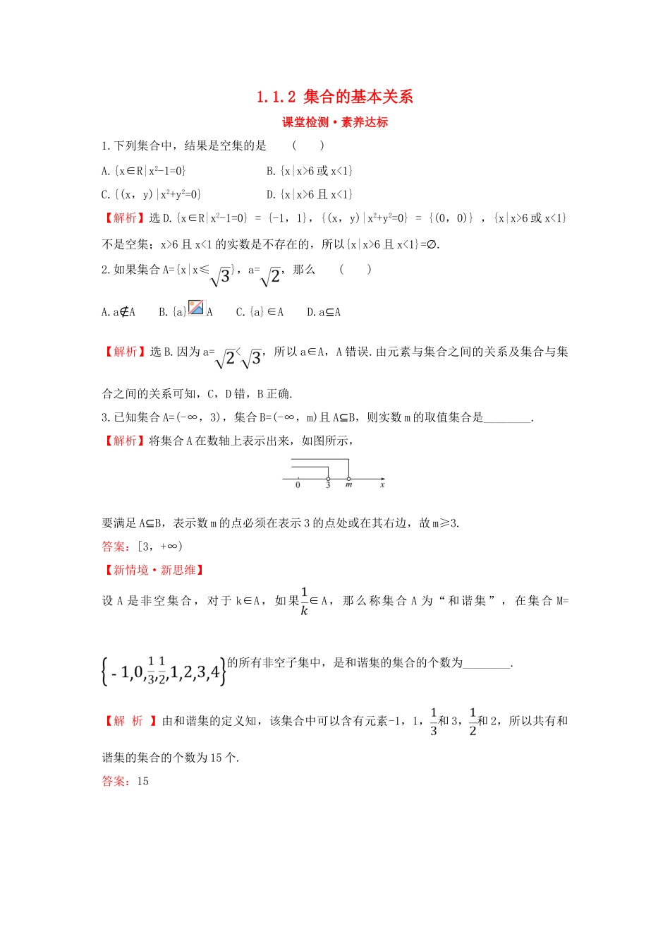 高中数学 第一章 集合与常用逻辑用语 1.1.2 集合的基本关系课堂检测素养达标 新人教B版必修第一册-新人教B版高一第一册数学试题_第1页