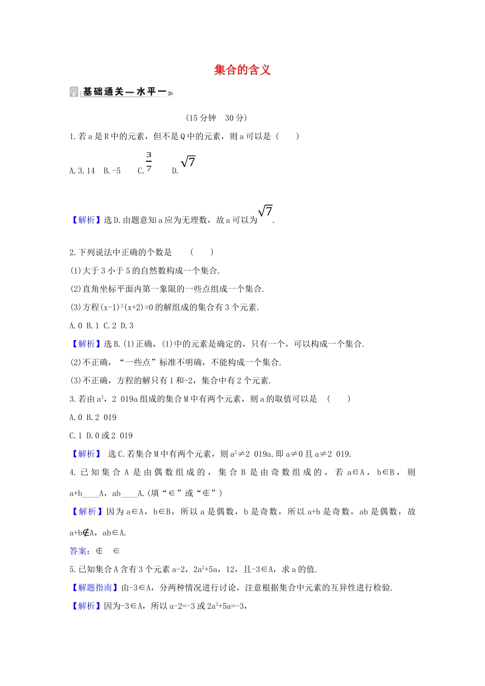 高中数学 第一章 集合与常用逻辑用语 1.1.1 集合的含义课时素养评价（含解析）新人教A版必修第一册-新人教A版高一第一册数学试题_第1页