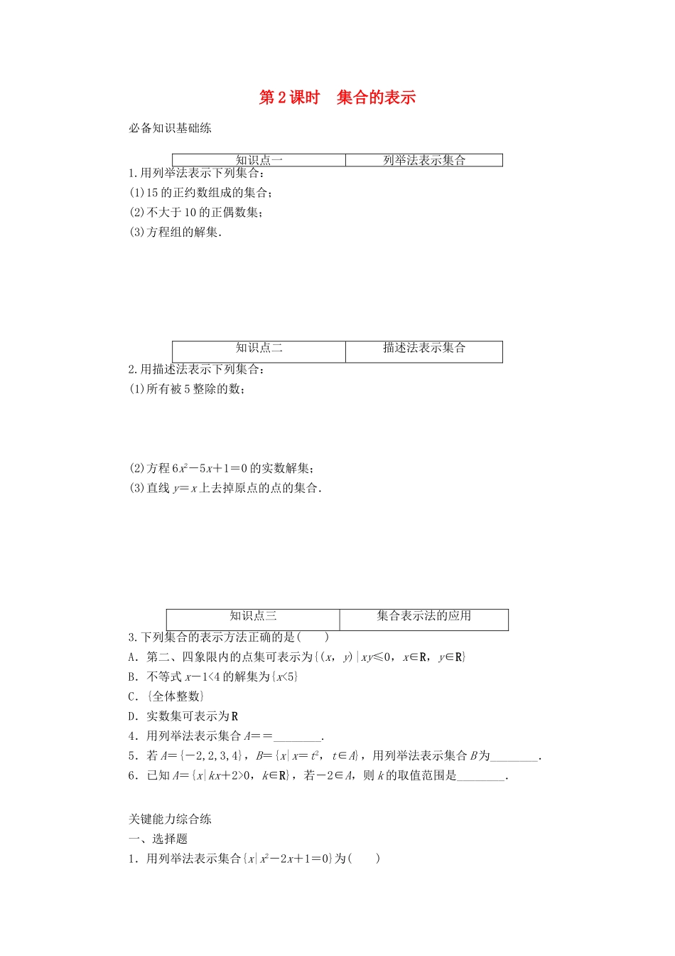高中数学 第一章 集合与常用逻辑用语 1.1.2 第2课时 集合的表示精品练习（含解析）新人教A版必修第一册-新人教A版高一第一册数学试题_第1页