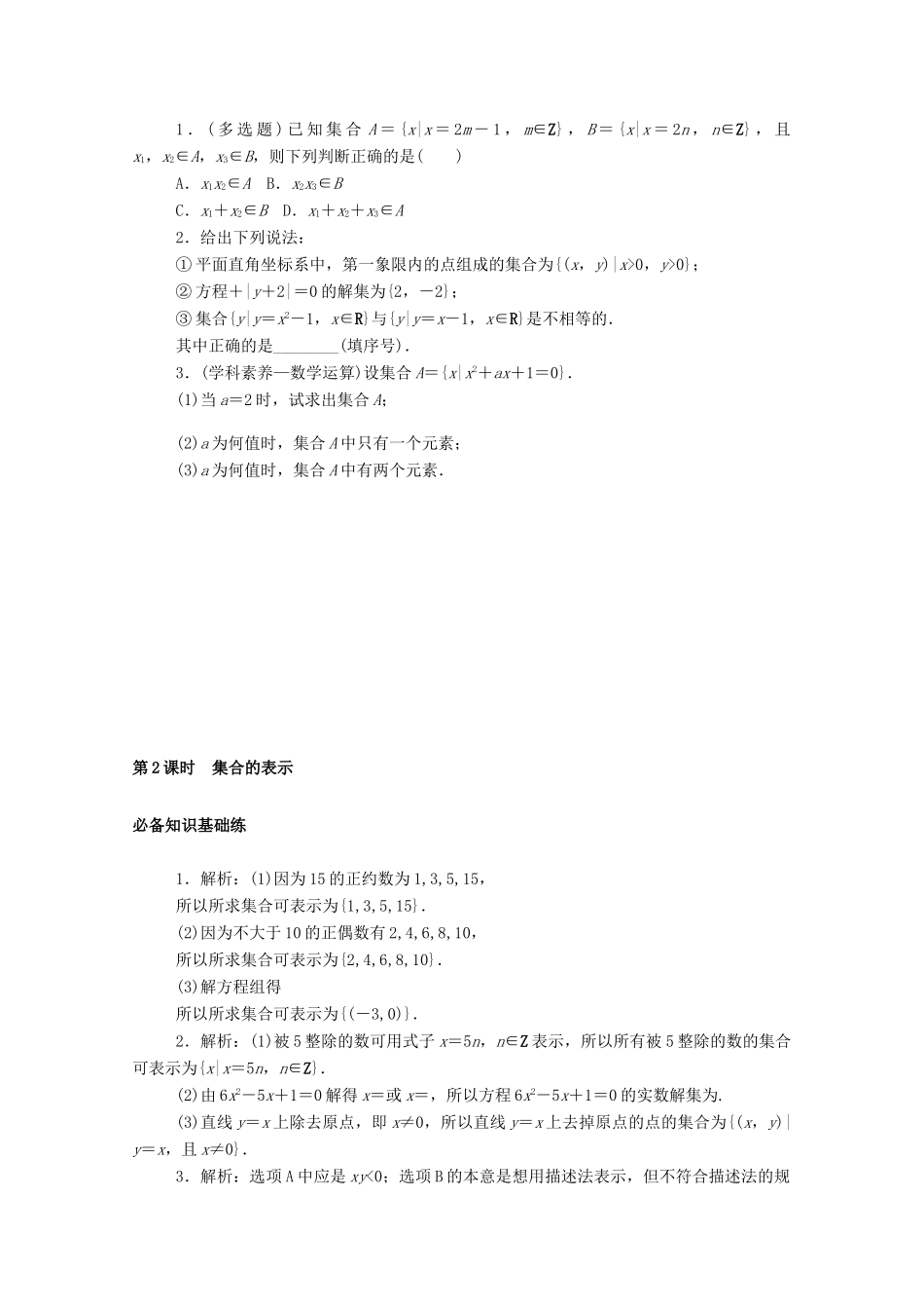 高中数学 第一章 集合与常用逻辑用语 1.1.2 第2课时 集合的表示精品练习（含解析）新人教A版必修第一册-新人教A版高一第一册数学试题_第3页