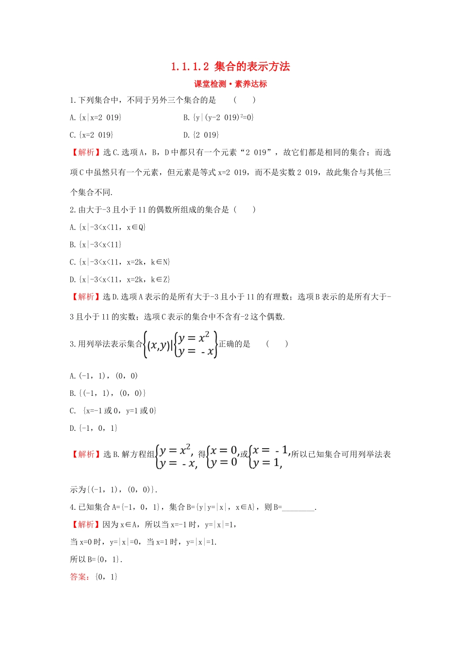 高中数学 第一章 集合与常用逻辑用语 1.1.1.2 集合的表示方法课堂检测素养达标 新人教B版必修第一册-新人教B版高一第一册数学试题_第1页