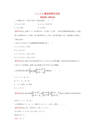 高中数学 第一章 集合与常用逻辑用语 1.1.1.2 集合的表示方法课堂检测素养达标 新人教B版必修第一册-新人教B版高一第一册数学试题