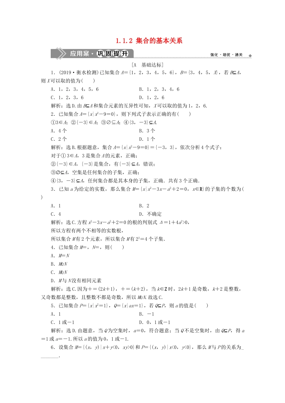 高中数学 第一章 集合与常用逻辑用语 1.1.2 集合的基本关系应用案巩固提升 新人教B版必修第一册-新人教B版高一第一册数学试题_第1页