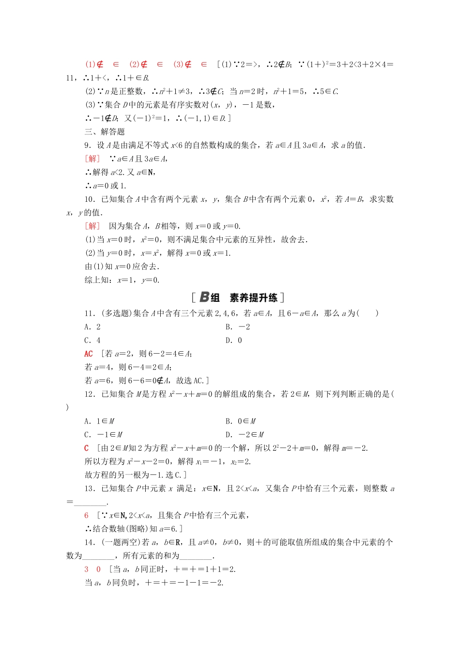 高中数学 第一章 集合与常用逻辑用语 1.1.1 集合的含义课时分层作业（含解析）新人教A版必修第一册-新人教A版高一第一册数学试题_第2页