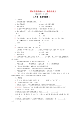 高中数学 第一章 集合与常用逻辑用语 1.1.1 集合的含义课时分层作业（含解析）新人教A版必修第一册-新人教A版高一第一册数学试题
