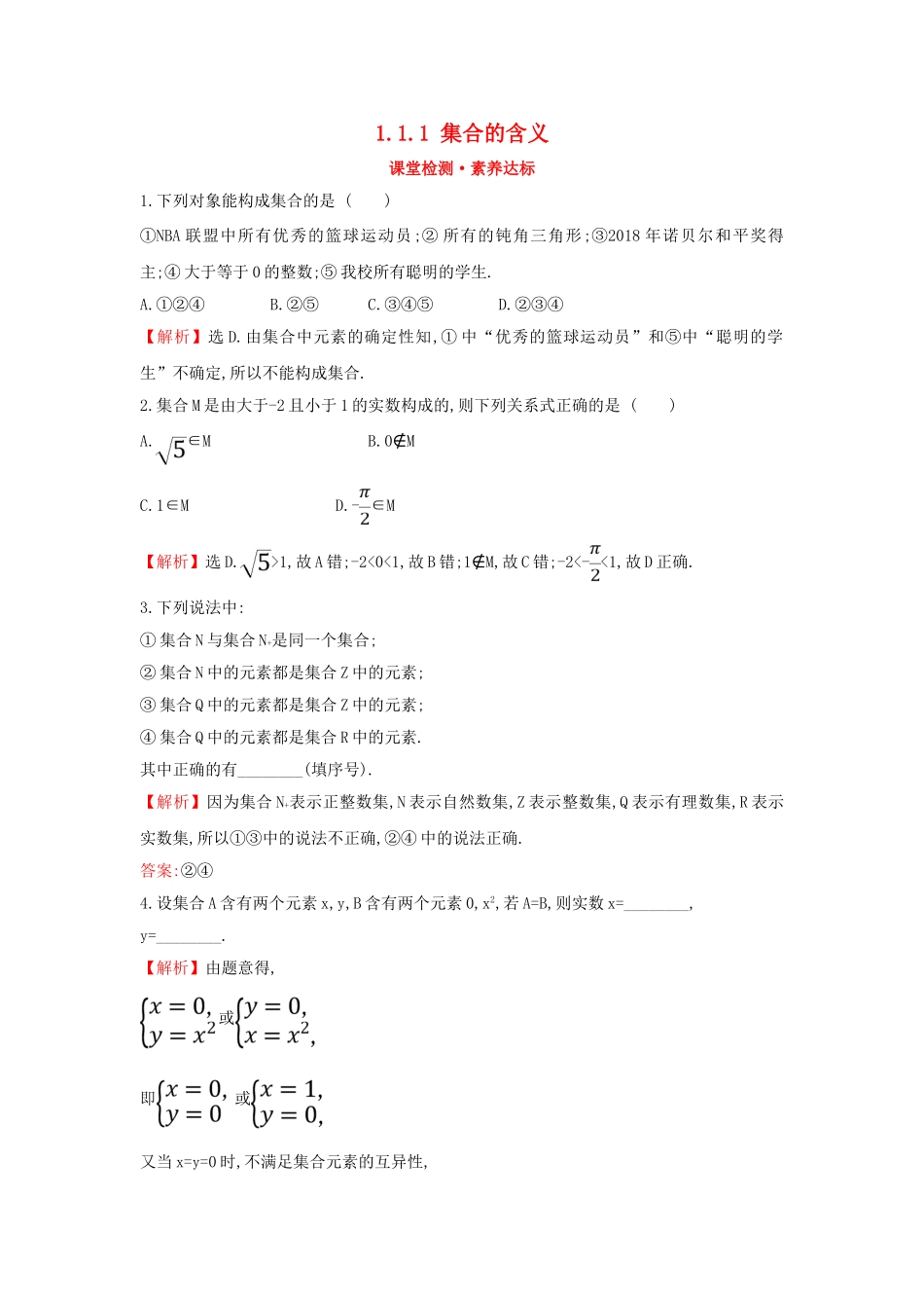 高中数学 第一章 集合与常用逻辑用语 1.1.1 集合的含义课堂检测素养达标 新人教A版必修第一册-新人教A版高一第一册数学试题_第1页