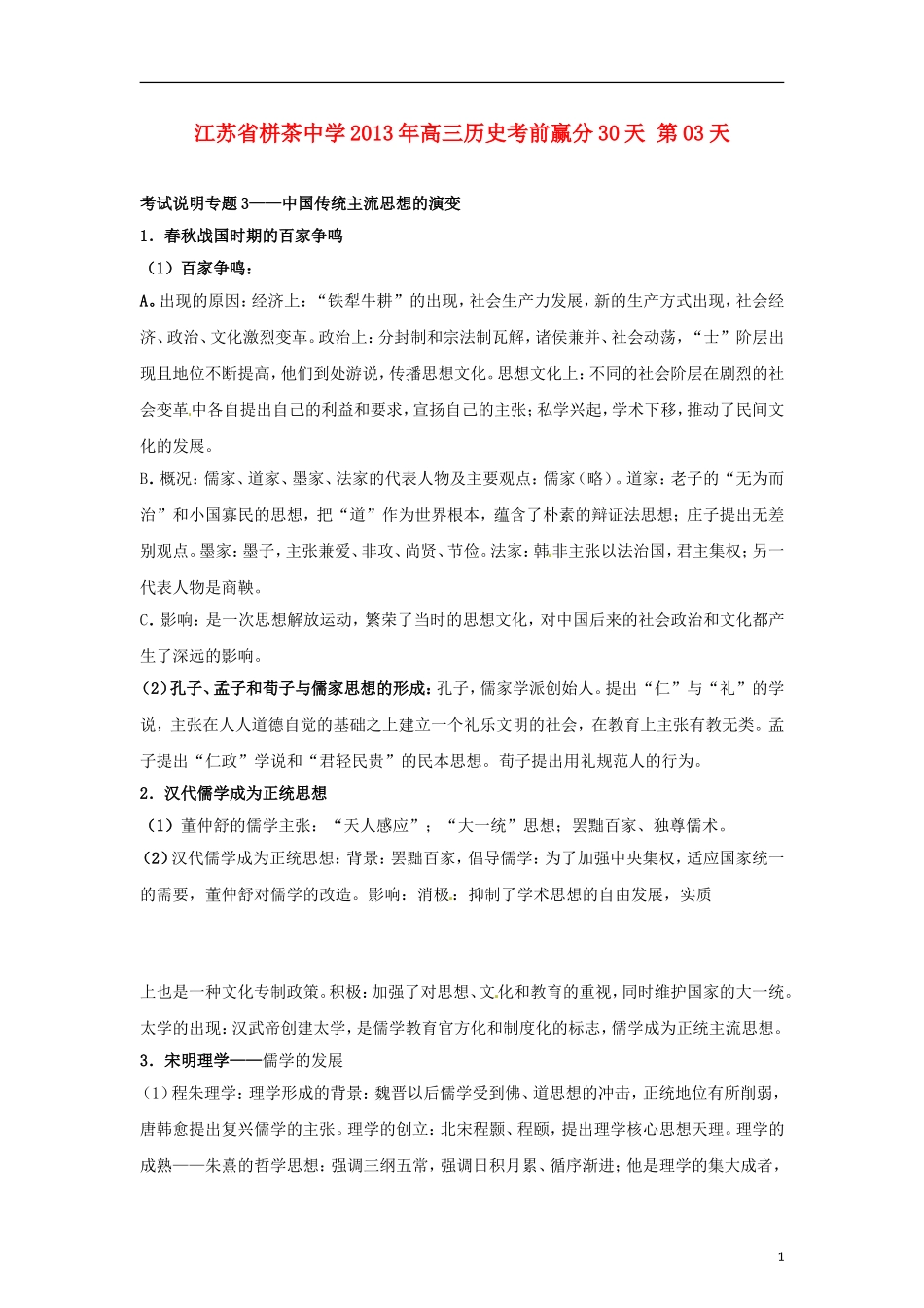 江苏省栟茶中学2013年高三历史考前赢分30天 第03天_第1页
