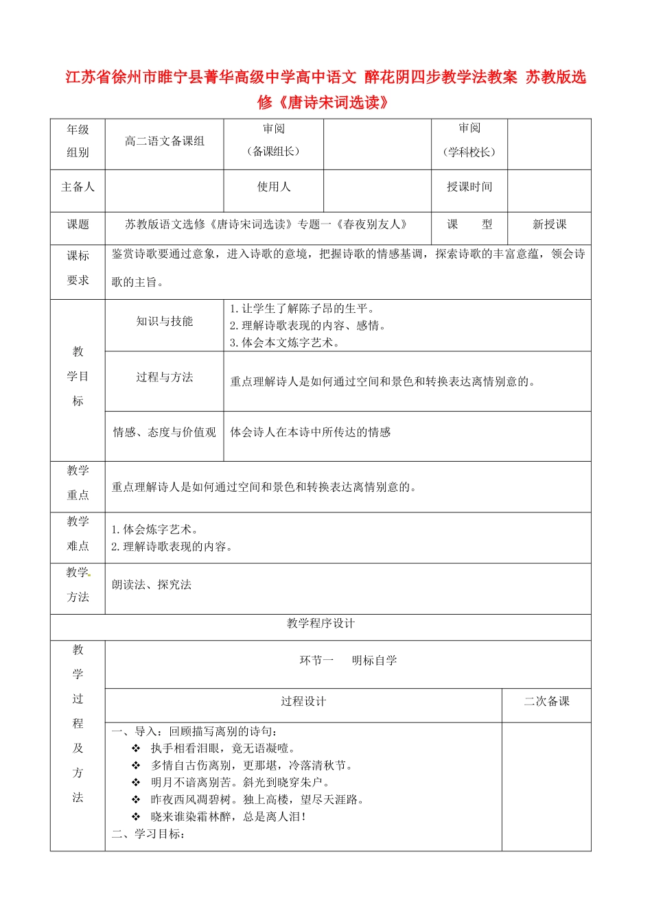 江苏省徐州市睢宁县菁华高级中学高中语文 专题一《春夜别友人》四步教学法教案 苏教版选修《唐诗宋词选读》_第1页