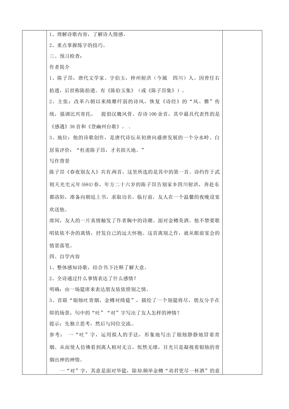 江苏省徐州市睢宁县菁华高级中学高中语文 专题一《春夜别友人》四步教学法教案 苏教版选修《唐诗宋词选读》_第2页