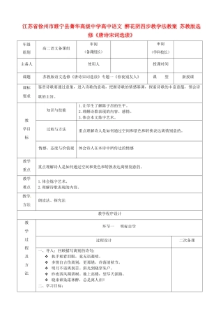 江苏省徐州市睢宁县菁华高级中学高中语文 专题一《春夜别友人》四步教学法教案 苏教版选修《唐诗宋词选读》
