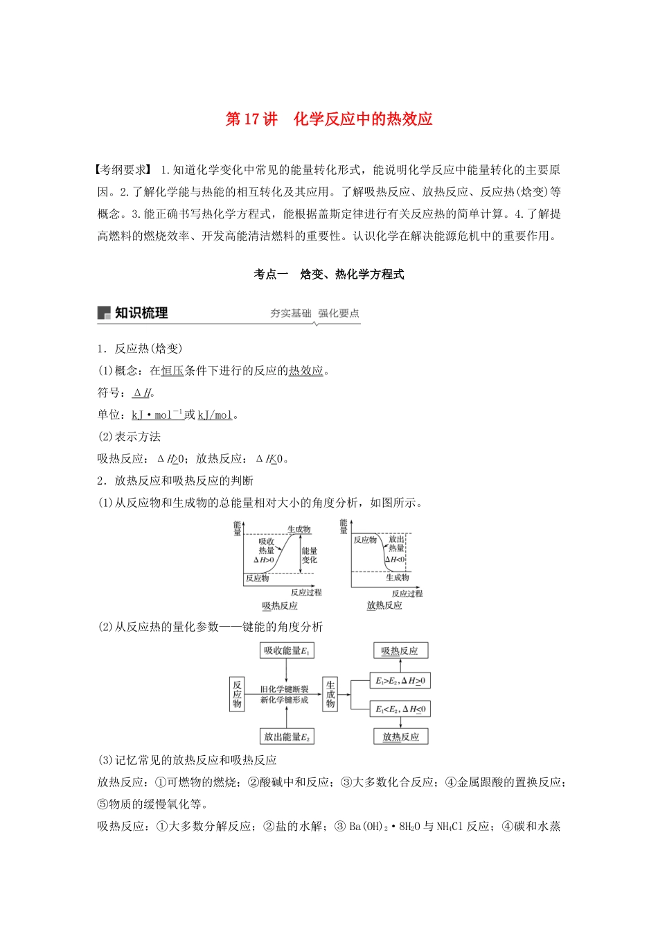 江苏省高考化学新增分大一轮复习 专题6 化学反应与能量变化 第17讲 化学反应中的热效应讲义（含解析）苏教版-苏教版高三全册化学教案_第1页