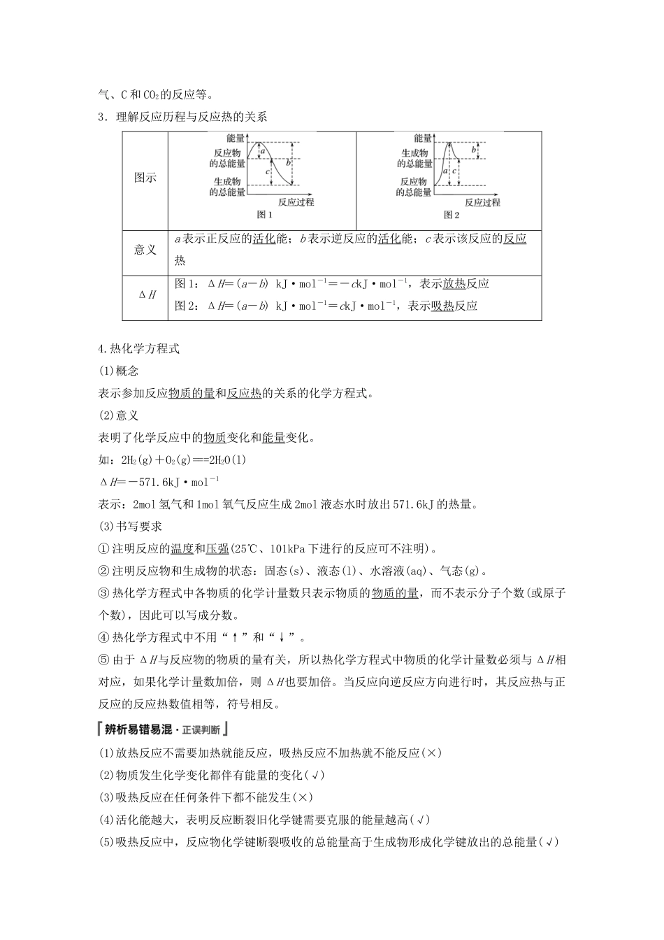 江苏省高考化学新增分大一轮复习 专题6 化学反应与能量变化 第17讲 化学反应中的热效应讲义（含解析）苏教版-苏教版高三全册化学教案_第2页