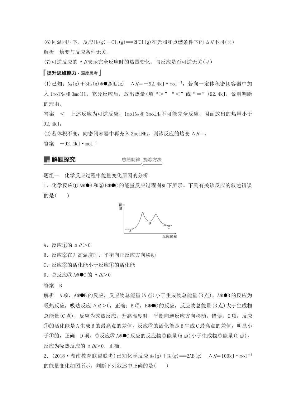 江苏省高考化学新增分大一轮复习 专题6 化学反应与能量变化 第17讲 化学反应中的热效应讲义（含解析）苏教版-苏教版高三全册化学教案_第3页