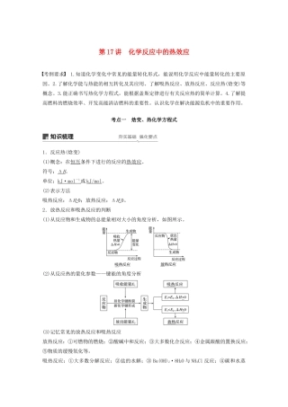 江苏省高考化学新增分大一轮复习 专题6 化学反应与能量变化 第17讲 化学反应中的热效应讲义（含解析）苏教版-苏教版高三全册化学教案
