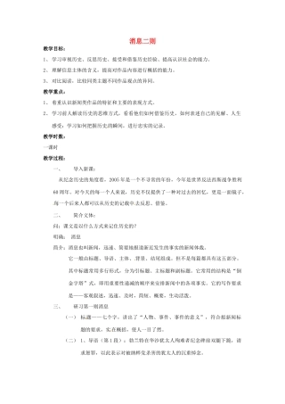 江苏省连云港市灌云县四队中学高中语文《消息二则》教案 苏教版必修2