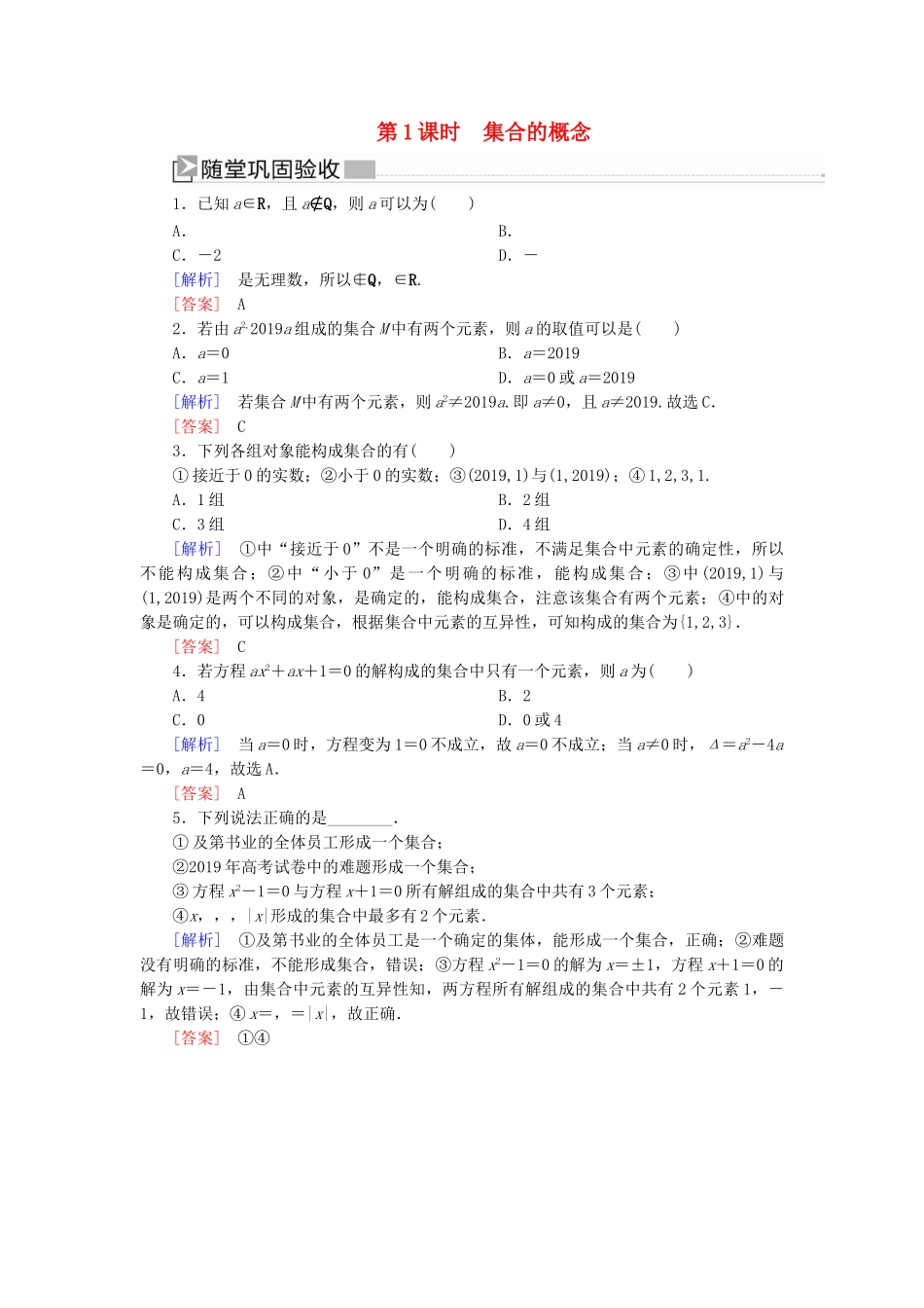 高中数学 第一章 集合与常用逻辑用语 1.1.1 集合的概念随堂巩固验收 新人教A版必修第一册-新人教A版高一第一册数学试题_第1页