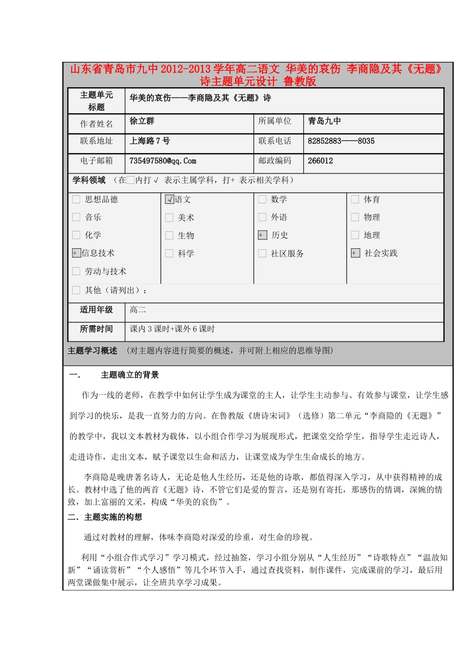 山东省青岛市九中2012-2013学年高二语文 华美的哀伤 李商隐及其《无题》诗主题单元设计 鲁教版_第1页