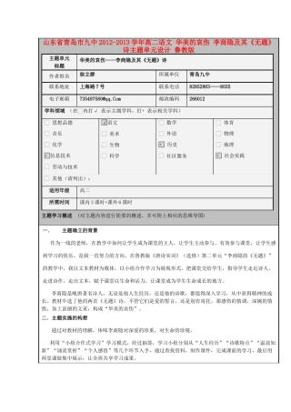 山东省青岛市九中2012-2013学年高二语文 华美的哀伤 李商隐及其《无题》诗主题单元设计 鲁教版