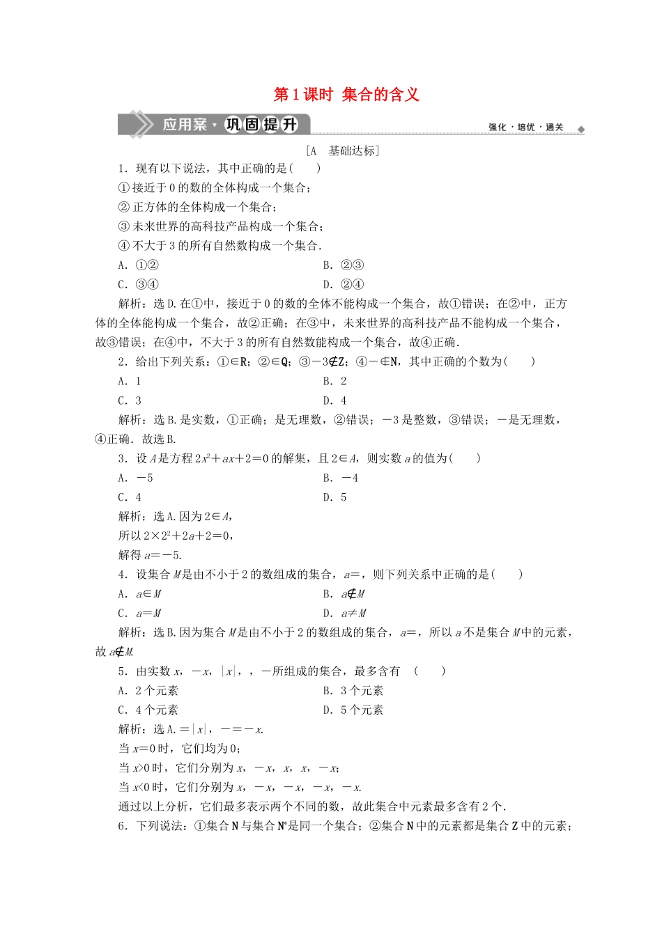 高中数学 第一章 集合与常用逻辑用语 1.1.1 集合及其表示方法（第1课时）集合的含义应用案巩固提升 新人教B版必修第一册-新人教B版高一第一册数学试题_第1页