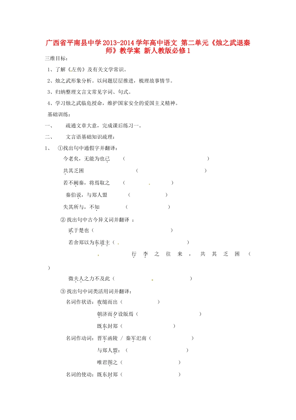 广西省平南县中学2013-2014学年高中语文 第二单元《烛之武退秦师》教学案 新人教版必修1_第1页