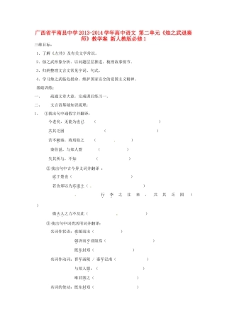 广西省平南县中学2013-2014学年高中语文 第二单元《烛之武退秦师》教学案 新人教版必修1