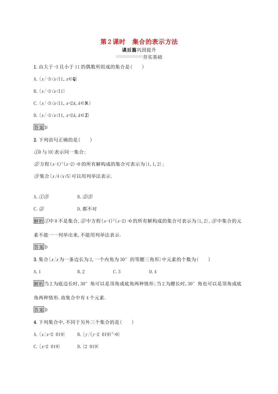 高中数学 第一章 集合与常用逻辑用语 1.1.1 集合及其表示方法（第2课时）集合的表示方法课后篇巩固提升（含解析）新人教B版必修1-新人教B版高一必修1数学试题_第1页