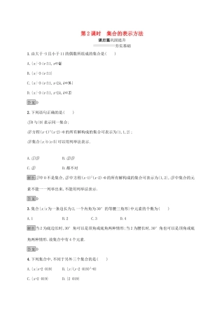 高中数学 第一章 集合与常用逻辑用语 1.1.1 集合及其表示方法（第2课时）集合的表示方法课后篇巩固提升（含解析）新人教B版必修1-新人教B版高一必修1数学试题