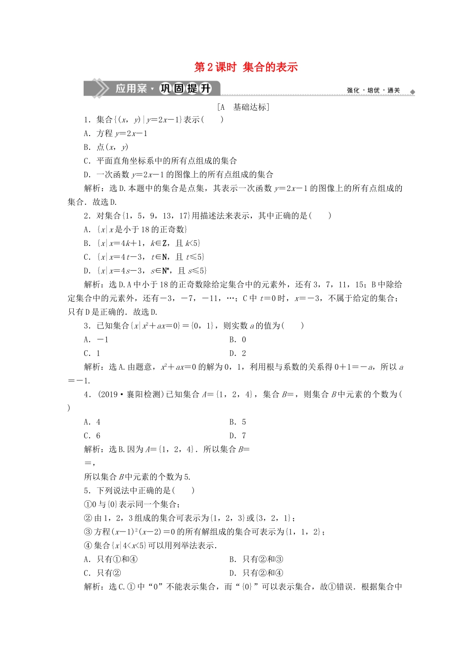 高中数学 第一章 集合与常用逻辑用语 1.1.1 集合及其表示方法（第2课时）集合的表示应用案巩固提升 新人教B版必修第一册-新人教B版高一第一册数学试题_第1页