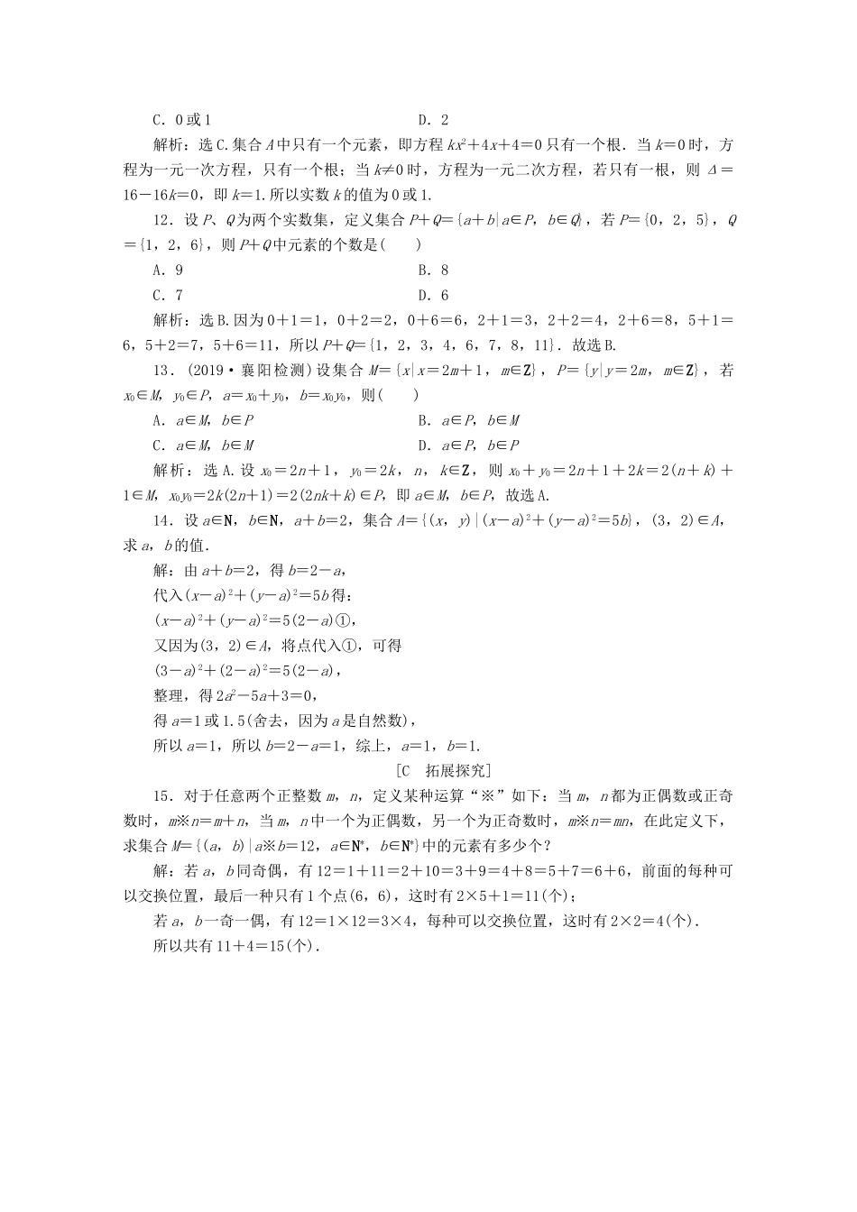 高中数学 第一章 集合与常用逻辑用语 1.1.1 集合及其表示方法（第2课时）集合的表示应用案巩固提升 新人教B版必修第一册-新人教B版高一第一册数学试题_第3页
