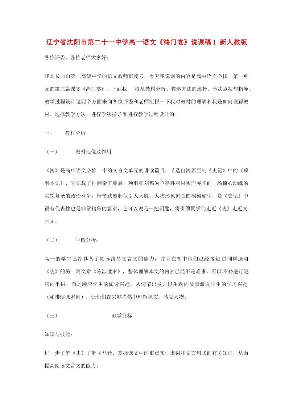 辽宁省沈阳市第二十一中学高一语文《鸿门宴》说课稿1 新人教版_第1页