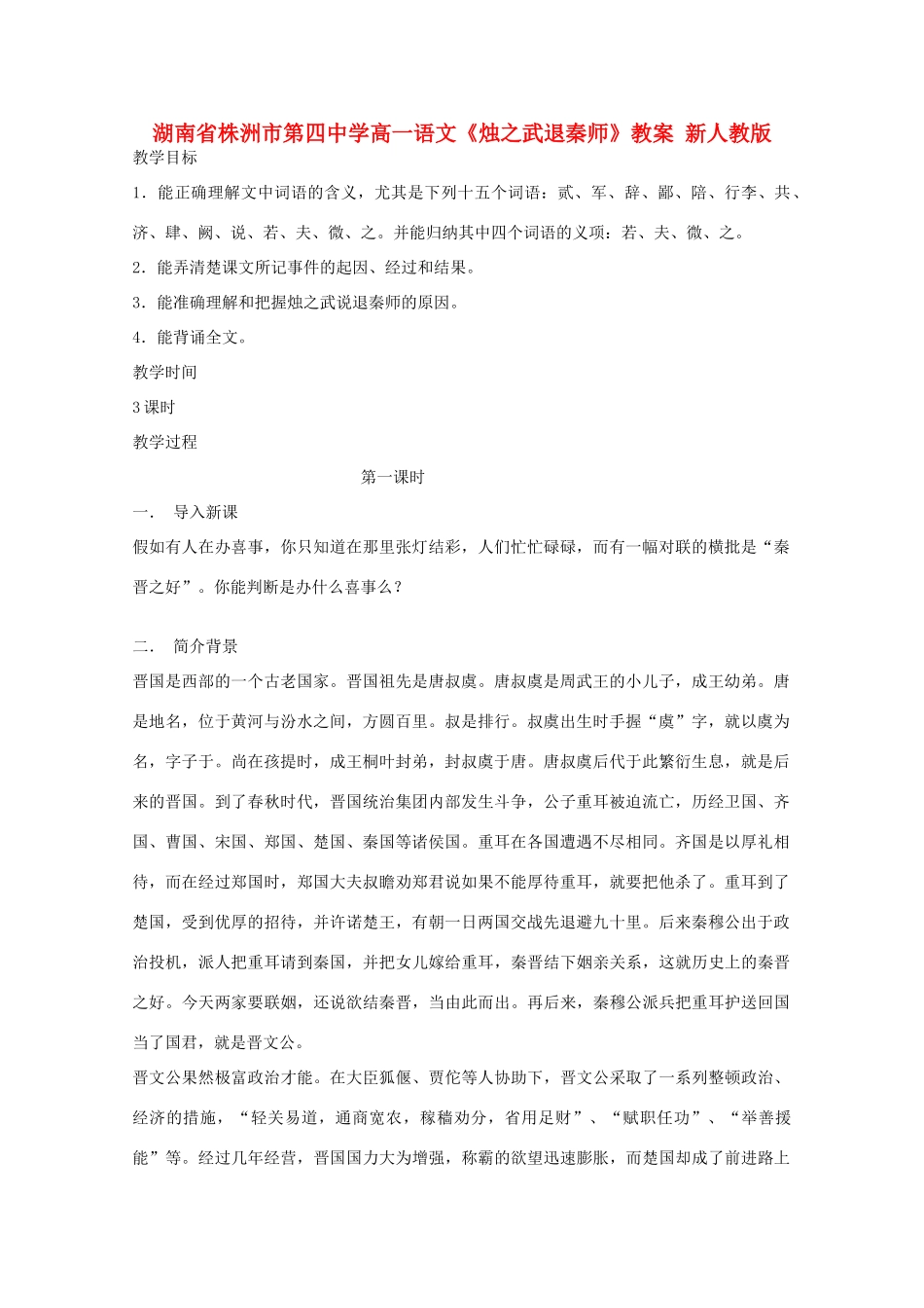 湖南省株洲市第四中学高一语文《烛之武退秦师》教案 新人教版_第1页
