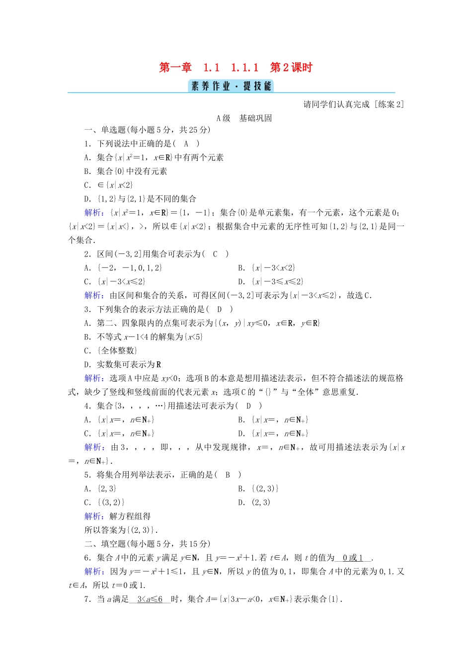 高中数学 第一章 集合与常用逻辑用语 1.1.1 第2课时 集合的表示方法课时作业（含解析）新人教B版必修第一册-新人教B版高一第一册数学试题_第1页