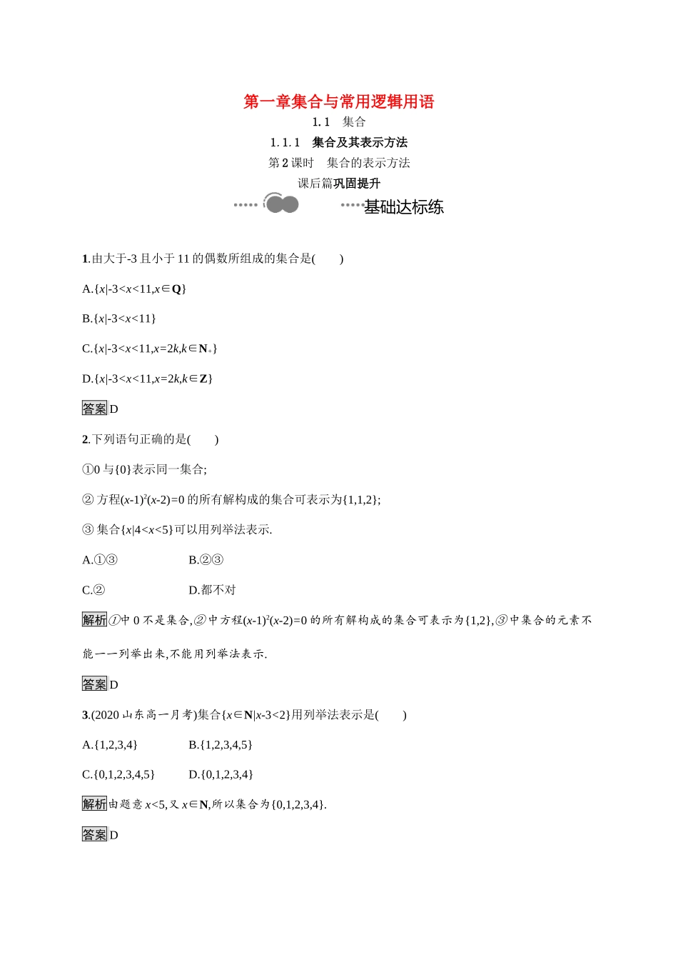 高中数学 第一章 集合与常用逻辑用语 1.1.1 第2课时 集合的表示方法课后提升训练（含解析）新人教B版必修第一册-新人教B版高一第一册数学试题_第1页