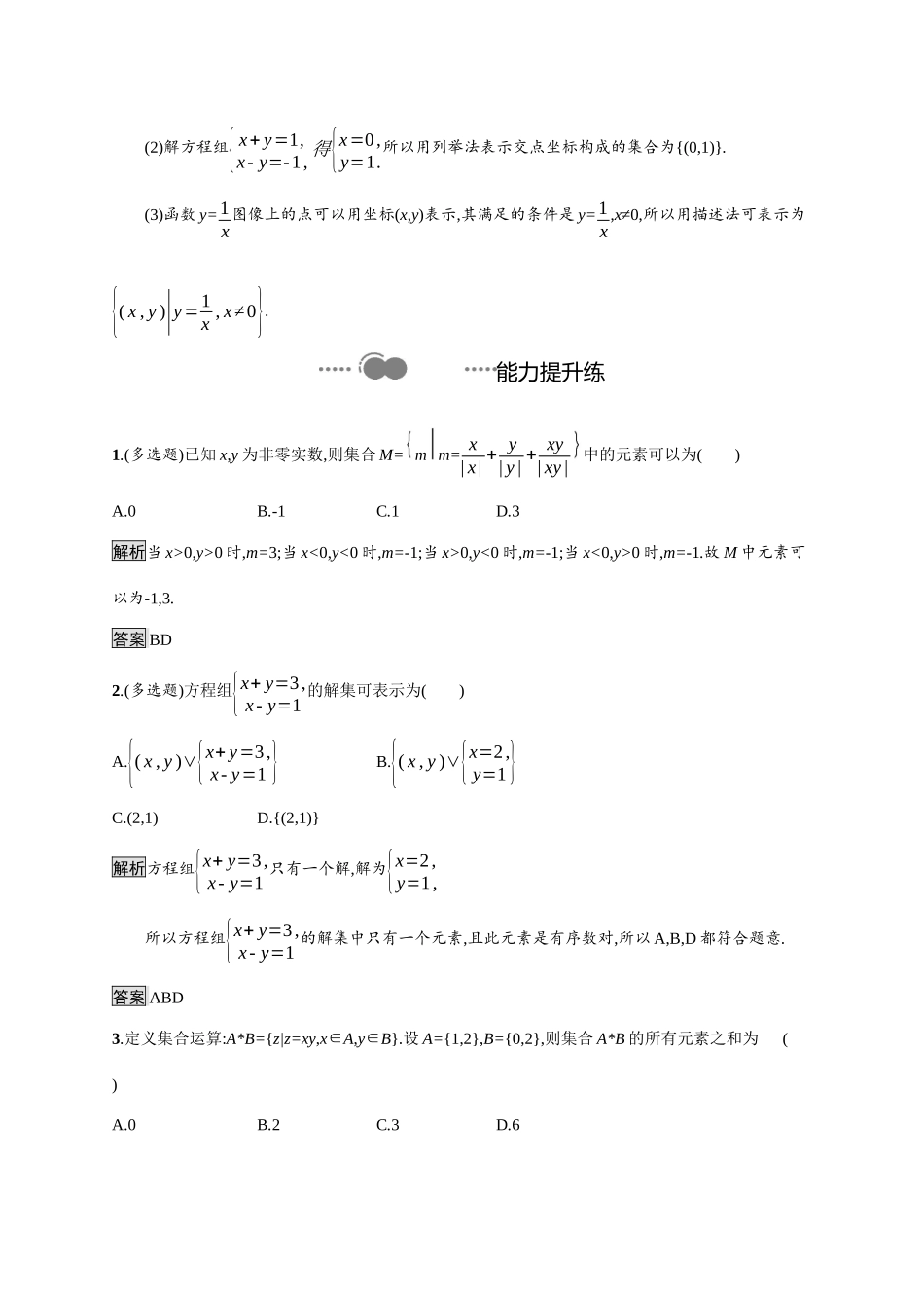 高中数学 第一章 集合与常用逻辑用语 1.1.1 第2课时 集合的表示方法课后提升训练（含解析）新人教B版必修第一册-新人教B版高一第一册数学试题_第3页